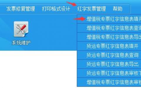 百赋金旺开票软件(税控盘版)增值税专用红字发票开具教程