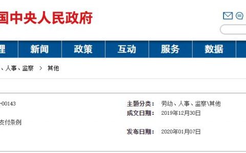 5月1日实施「保障农民工工资支付条例」解读：保障工程建设领域农民工工资支付的系统工程，附条例全文