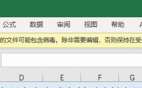 Excel 如何取消受保护视图，来自Internet的文件文件可能包含病毒