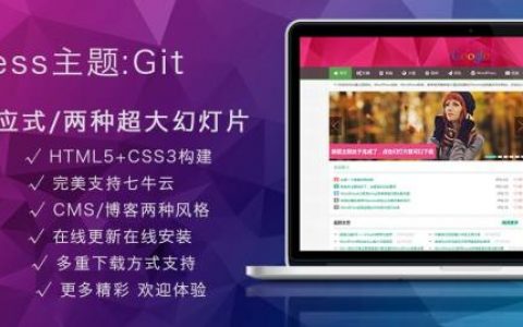 Git12.3主题，一款比付费主题更像是付费主题的WordPress免费主题