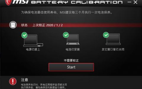 微星笔记本GE70 2QE-802XCN电池校正工具，兼容Windows 10 1909