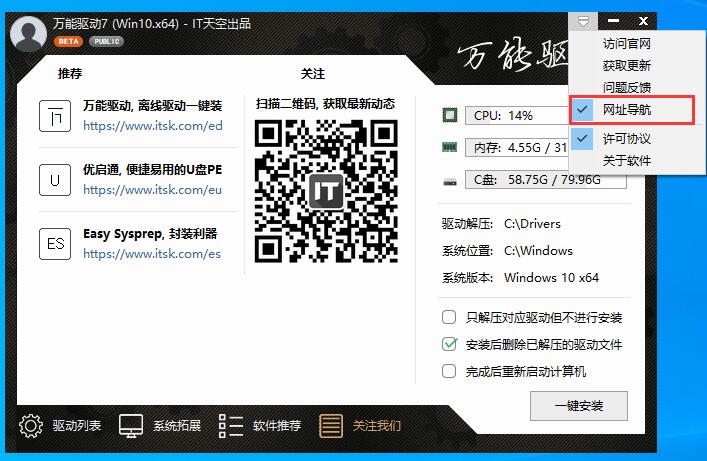 IT天空万能驱动v7.22.0610.1官方免费下载及安装使用注意事项[2022/08/02]