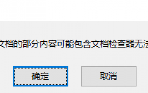 Excel提示文档的部分包含文档检查器无法删除的个人信息2种解决方法