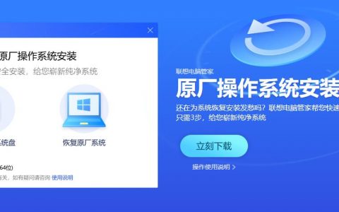 联想发布Windows 10原厂操作系统安装恢复工具，保姆级重装系统教程
