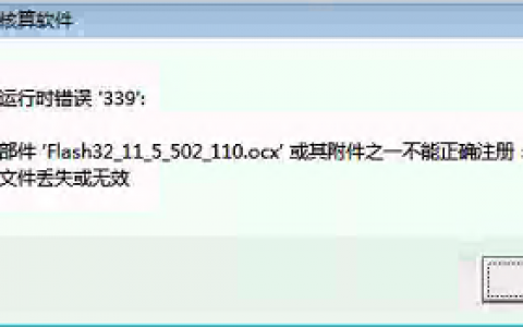 AC990会计核算软件WIN7系统下弹出错误339解决方法