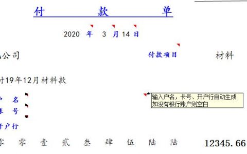 Excel设计报销单，通过新建注释实现不打印标题只打印填写内容和金额