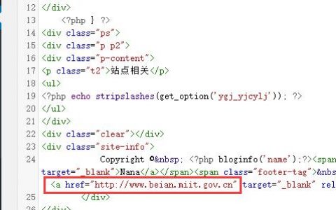 涉及备案信息核查备案号指向链接地址，几个站点的备案链接修改方法（更新至2021年核查）