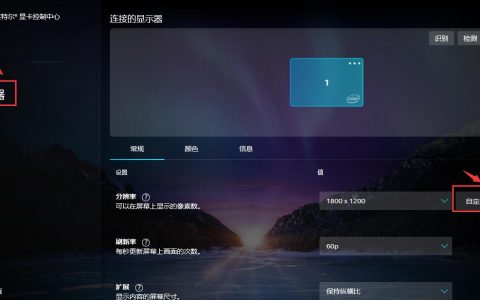 Surface Book通过微软商店Intel显卡控制中心添加3:2自定义分辨率