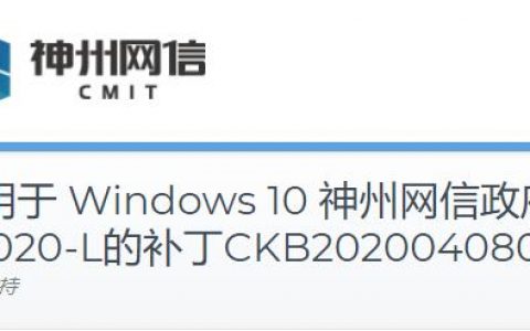 适用于 Windows 10 神州网信政府版 V2020-L的补丁CKB2020040802