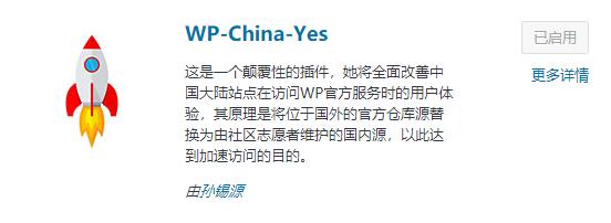安装WP-China-Yes插件，解决WordPress 5.51后台无法在线更新问题