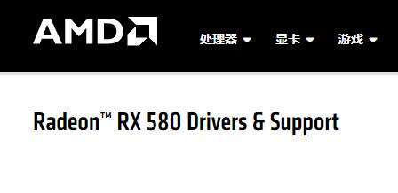 AMD Radeon™ RX 580 Drivers、X3216/X3421 APU Drivers显卡驱动