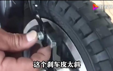 儿童自行车前刹车块倾斜的调整方法