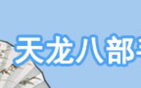 腾讯天龙八部手游科举答题器，一站式解决科举问题，帮助你科举获得状元！