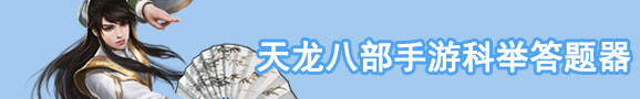 腾讯天龙八部手游科举答题器，一站式解决科举问题，帮助你科举获得状元！