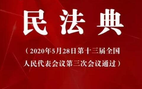 中华人民共和国民法典（全文）后附PDF版、Word版下载