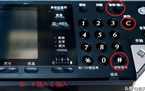 夏普2048S打印机错误红灯常亮消除方法