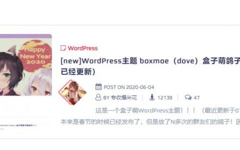 boxmoe（dove）盒子萌鸽子版V2.0主题，一款免费开源wordpress主题