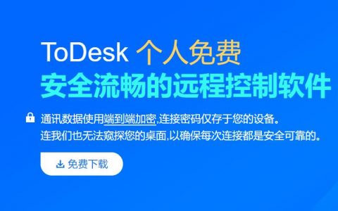 ToDesk Windows 4.7.2.0正式版，完全免费的远程控制软件，新增XP特别版[2023/10/17]（附送优惠码）