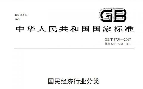 2017年国民经济行业分类（GB/T 4754—2017）及分类注释WORD、PDF版官方下载