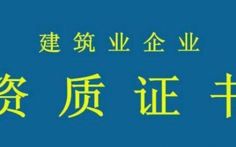 黔南州建筑业企业资质变更法人资料要求
