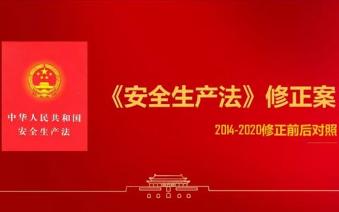 新《安全生产法》解读和《安全生产法》条例