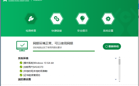 贵州农信个人和企业网银在WIN11系统下无法正常使用的解决方案