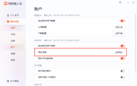 搜狗输入法自动同步词库时经常提示失败解决方法
