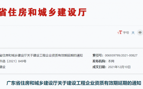 广东省住建厅：延长建设工程企业资质有效期，统一延期至2022年12月31日
