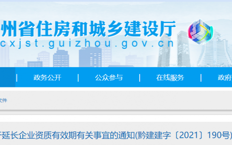 贵州省住建厅：延长建设工程企业资质有效期，统一延期至2022年12月31日