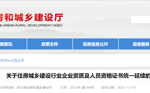 河北省住建厅：延长建设工程企业资质有效期，统一延期至2022年6月30日