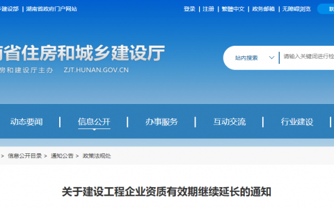 湖南省住建厅：延长建设工程企业资质有效期，统一延期至2022年6月30日