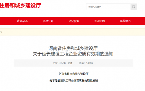 河南省住建厅：延长建设工程企业资质有效期，统一延期至2022年12月31日