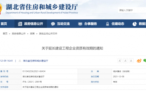 湖北省住建厅：延长建设工程企业资质有效期，统一延期至2022年6月30日