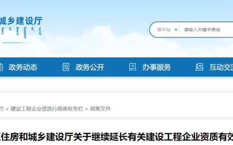 内蒙古住建厅：延长建设工程企业资质有效期，统一延期至2022年6月30日