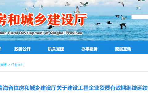 青海省住建厅：延长建设工程企业资质有效期，统一延期至2022年6月30日