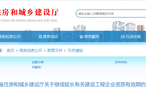 四川省住建厅：延长建设工程企业资质有效期，统一延期至2022年6月30日