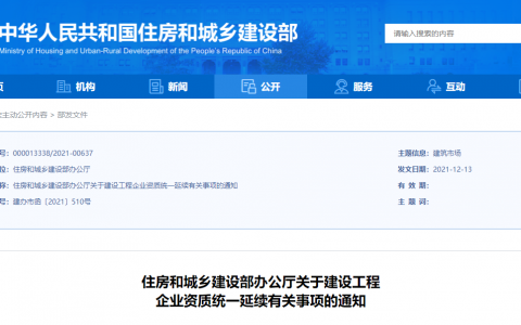 住建部发文：建设工程企业资质延续，统一自动延期至2022年12月31日