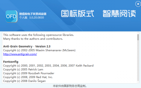 增值税电子发票版式OFD文件阅读器免费使用和下载[国税局监制]