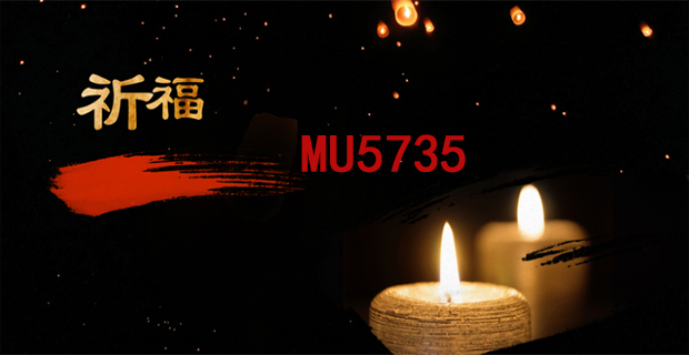 祈福东航MU5735，愿平安！