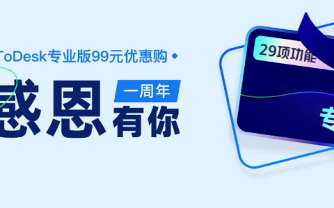 ToDesk专业版限时优惠99元一年，优惠截止4月17日，优惠码低至89元