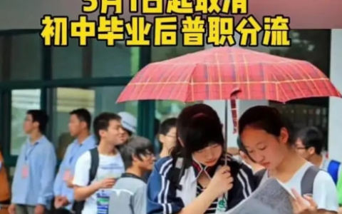 职业教育法5月1日起实施 “取消普职分流”真相究竟如何