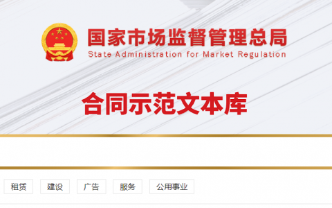 国家市场监管总局上线全国合同示范文本库（附文本库地址）