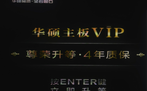 开机提示华硕主板VIP注册 4年质保广告界面永久退出方法（三种方法）