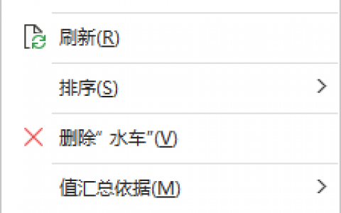 Excel 如何清除数据透视表更新后筛选还有之前的数据缓存