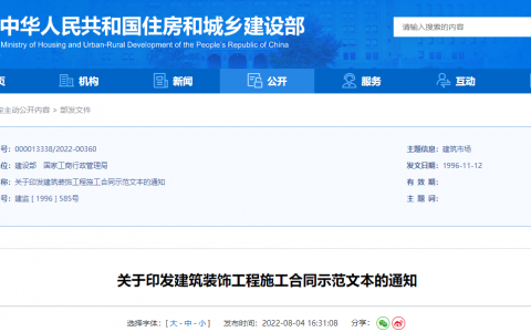 住建部：关于印发建筑装饰工程施工合同示范文本的通知（附合同文本下载）