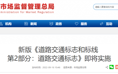 一图读懂10月1日实施新版《道路交通标志》，市监总局为你在线解读