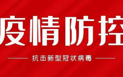违反防疫规定，发生以下19种违法违规行为，将承担相应法律后果