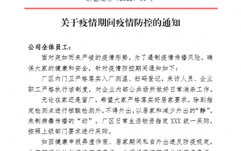 关于疫情期间疫情防控的通知「适用工厂」