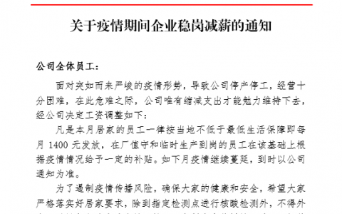 关于疫情期间企业稳岗减薪的通知「适用工厂」