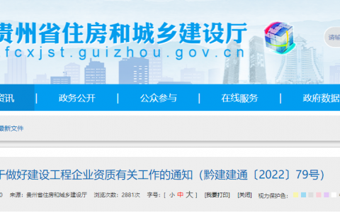 贵州省住建厅：延长建设工程企业资质有效期，统一延期至2023年12月31日